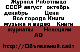 Журнал Работница СССР август, октябрь, декабрь 1956 › Цена ­ 750 - Все города Книги, музыка и видео » Книги, журналы   . Ненецкий АО